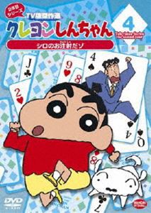 クレヨンしんちゃん TV版傑作選 2年目シリーズ 4 シロのお注射だゾ [DVD]