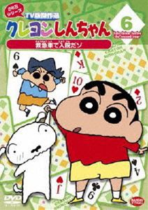 クレヨンしんちゃん TV版傑作選 2年目シリーズ 6 救急車で入院だゾ [DVD]