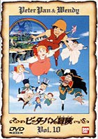 ピーターパンの冒険 10 （最終巻） [DVD]