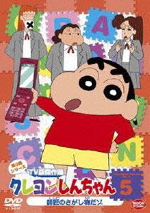 クレヨンしんちゃん TV版傑作選 第9期シリーズ 5 [DVD]