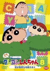 クレヨンしんちゃん TV版傑作選 第9期シリーズ 8 [DVD]