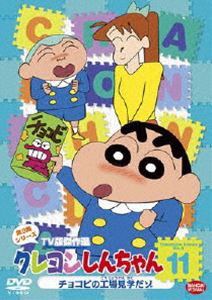 クレヨンしんちゃん TV版傑作選 第9期シリーズ 11 [DVD]