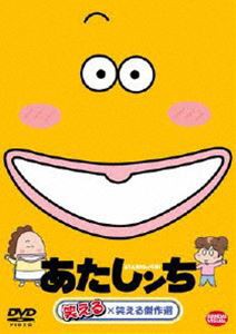 あたしンち 笑える×笑える傑作選 [DVD]