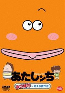 あたしンち ほのぼの×笑える傑作選 [DVD]