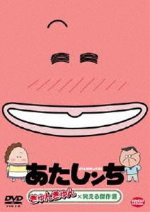 あたしンち きゅんきゅん×笑える傑作選 [DVD]