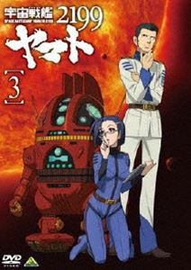 宇宙戦艦ヤマト2199 3 [DVD]