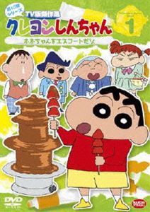 クレヨンしんちゃん TV版傑作選 第10期シリーズ 1 [DVD]