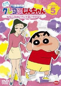 クレヨンしんちゃん TV版傑作選 第10期シリーズ 5 [DVD]