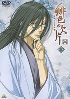 緋色の欠片 四 [DVD]