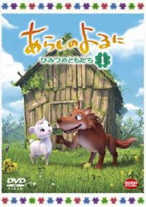 あらしのよるに〜ひみつのともだち〜 1 [DVD]