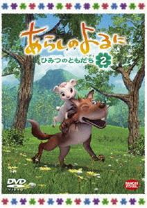 あらしのよるに〜ひみつのともだち〜 2 [DVD]