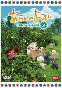 あらしのよるに〜ひみつのともだち〜 3 [DVD]