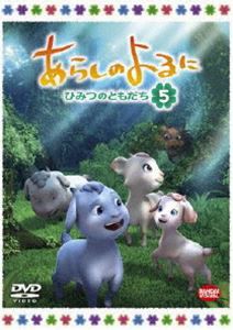 あらしのよるに〜ひみつのともだち〜 5 [DVD]