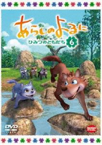 あらしのよるに〜ひみつのともだち〜 6 [DVD]