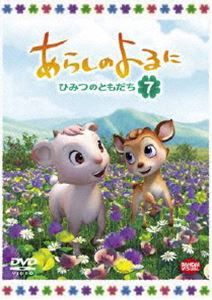 あらしのよるに〜ひみつのともだち〜 7 [DVD]