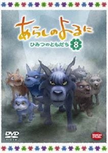 あらしのよるに〜ひみつのともだち〜 8 [DVD]