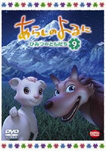 あらしのよるに〜ひみつのともだち〜 9 [DVD]