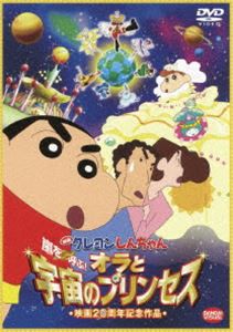 映画 クレヨンしんちゃん 嵐を呼ぶ!オラと宇宙のプリンセス [DVD]