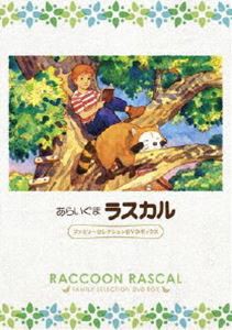 あらいぐまラスカル ファミリーセレクションDVDボックス [DVD]