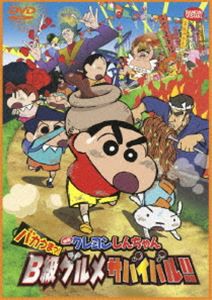 映画 クレヨンしんちゃん バカうまっ!B級グルメサバイバル!! [DVD]