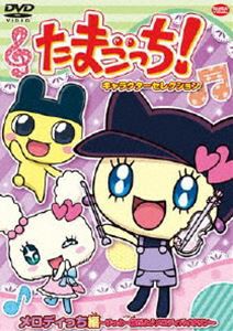 たまごっち!キャラクターセレクション メロディっち編 〜ずっと一緒だよ♪メロディバイオリン〜 [DVD]