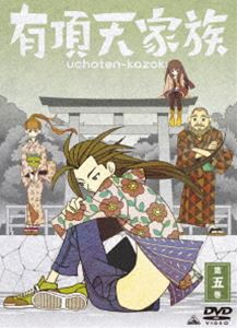 有頂天家族 第五巻 [DVD]