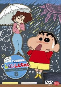 クレヨンしんちゃん TV版傑作選 第11期シリーズ 8 シガイセンはこわいゾ [DVD]