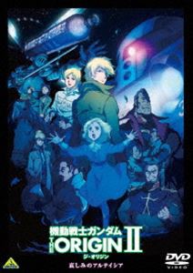 機動戦士ガンダム THE ORIGIN II [DVD]