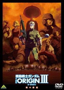機動戦士ガンダム THE ORIGIN III [DVD]