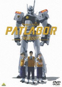 機動警察パトレイバーREBOOT [DVD]