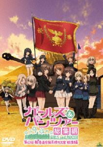 ガールズ＆パンツァー 第63回戦車道全国高校生大会 総集編 [DVD]