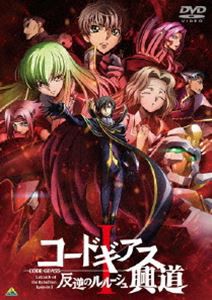 コードギアス 反逆のルルーシュI 興道 [DVD]