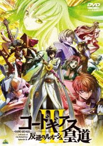 コードギアス 反逆のルルーシュIII 皇道 [DVD]