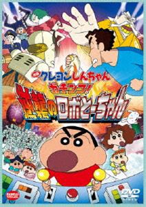 映画 クレヨンしんちゃん ガチンコ!逆襲のロボとーちゃん [DVD]