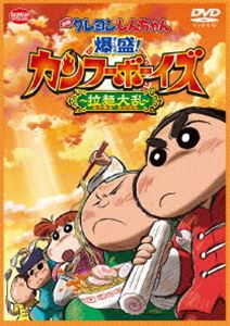 映画 クレヨンしんちゃん 爆盛!カンフーボーイズ〜拉麺大乱〜 [DVD]