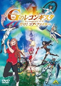 劇場版『Gのレコンギスタ I』「行け!コア・ファイター」 [DVD]