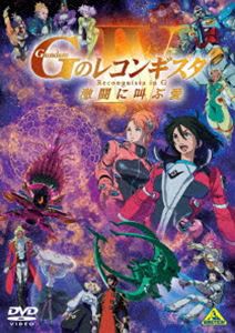 劇場版『Gのレコンギスタ IV』「激闘に叫ぶ愛」 [DVD]