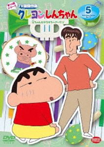 クレヨンしんちゃん TV版傑作選 第14期シリーズ 5 父ちゃんのサラサラヘアーだゾ [DVD]