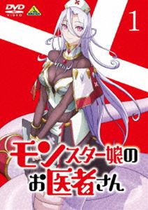 モンスター娘のお医者さん 1 [DVD]