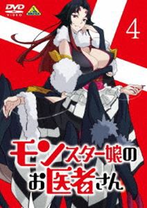 モンスター娘のお医者さん 4 [DVD]