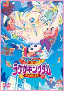 映画クレヨンしんちゃん 激突!ラクガキングダムとほぼ四人の勇者 [DVD]