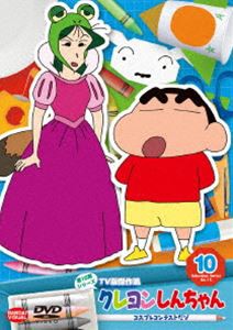 クレヨンしんちゃん TV版傑作選 第15期シリーズ 10 コスプレコンテストだゾ [DVD]