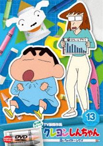 クレヨンしんちゃん TV版傑作選 第15期シリーズ 13 泣いちゃイヤ〜ンだゾ [DVD]