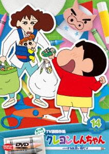 クレヨンしんちゃん TV版傑作選 第15期シリーズ 14 ハードなお買い物だゾ [DVD]