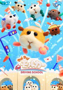 PUI PUI モルカー DRIVING SCHOOL SNS風クリアカード7枚セット付DVD（店舗限定版） [DVD]