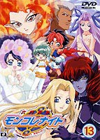 六門天外モンコレナイト 13（最終巻） [DVD]