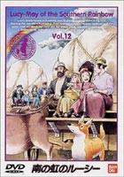 南の虹のルーシー Vol.12 （最終巻） [DVD]