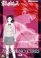 妖しのセレス 4 [DVD]