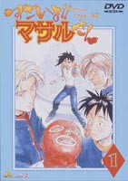 すごいよ!!マサルさん セクシーコマンドー外伝 1 [DVD]