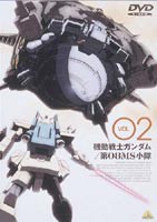 機動戦士ガンダム 第08MS小隊 VOL.02 [DVD]